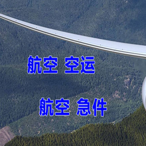 日喀则定日航空物流快递-选东方航空和上海航空
