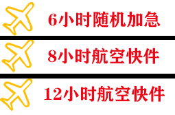 日喀则定日航空物流快递公司,专业空运当天件
